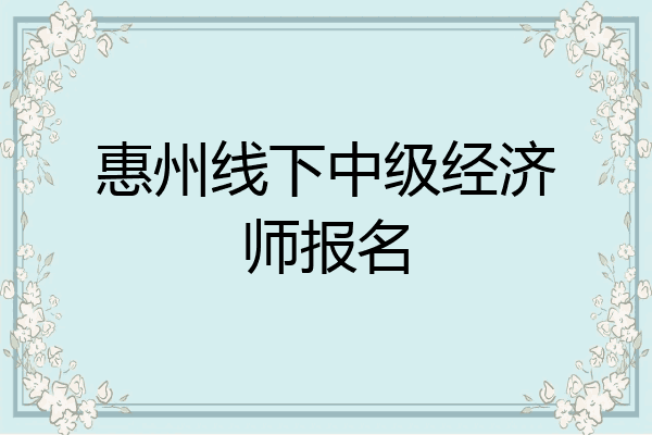 惠州线下中级经济师报名