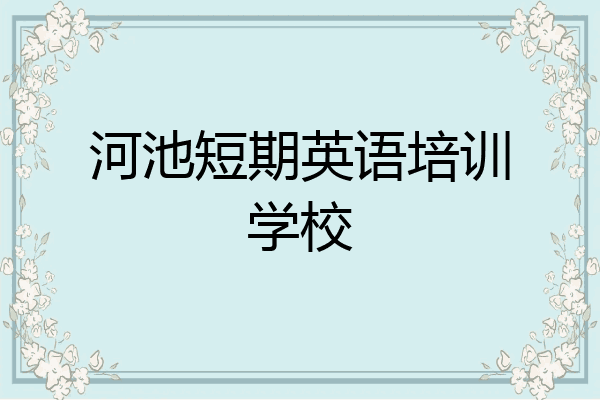 河池短期英语培训学校