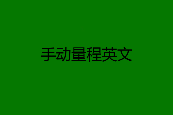 手动量程英文