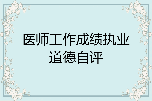 医师工作成绩执业道德自评
