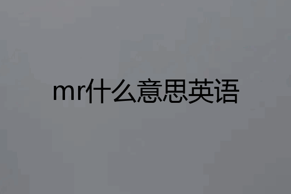 mr什么意思英语