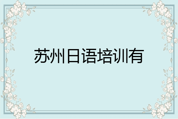 苏州日语培训有