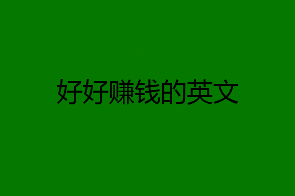 好好赚钱的英文