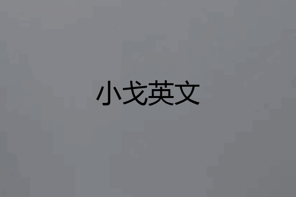 小戈英文