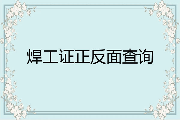 焊工证正反面查询