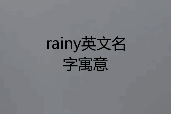 rainy英文名字寓意
