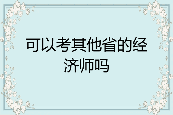 可以考其他省的经济师吗