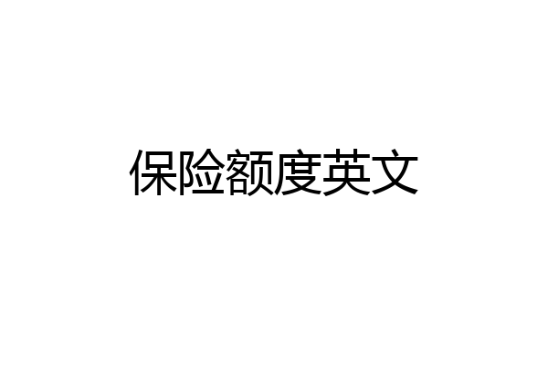 保险额度英文