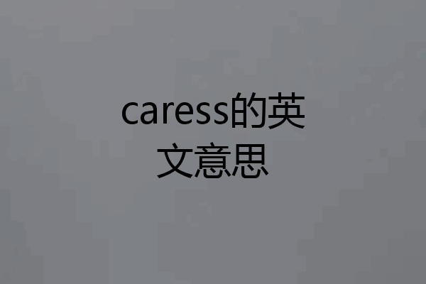 caress的英文意思