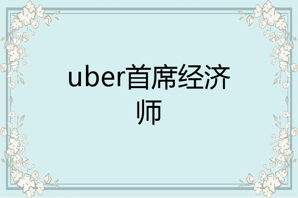 uber首席经济师