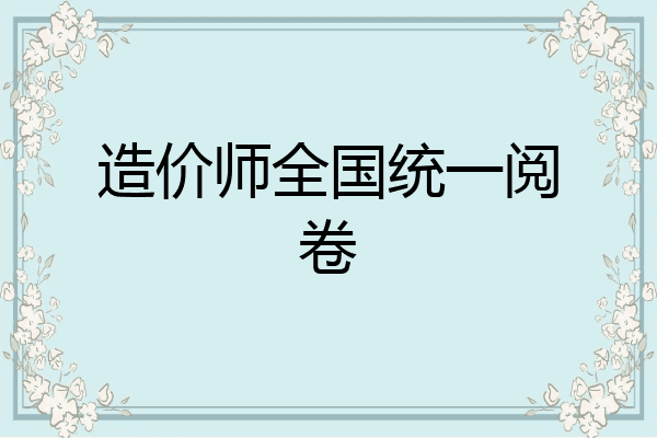 造价师全国统一阅卷