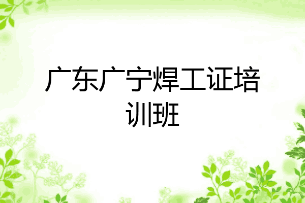 广东广宁焊工证培训班