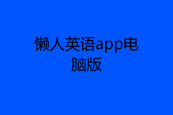 懒人英语app电脑版
