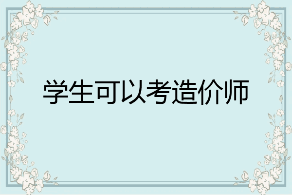 学生可以考造价师