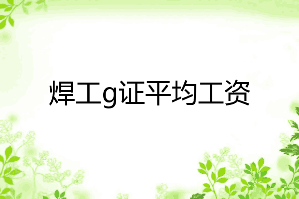 焊工g证平均工资