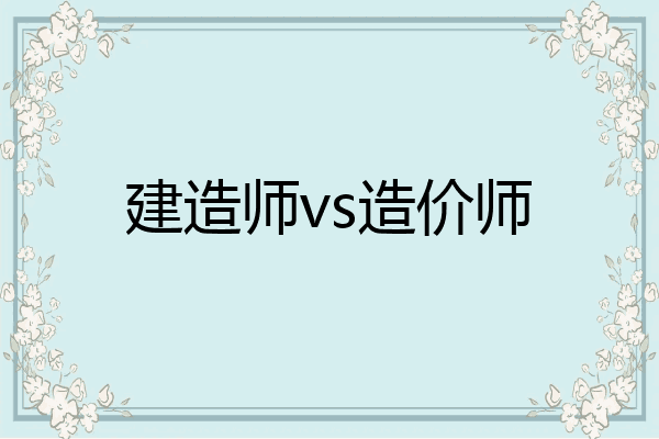 建造师vs造价师