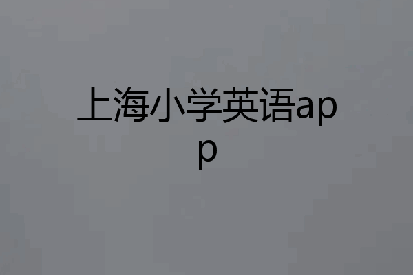 上海小学英语app