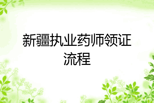 新疆执业药师领证流程