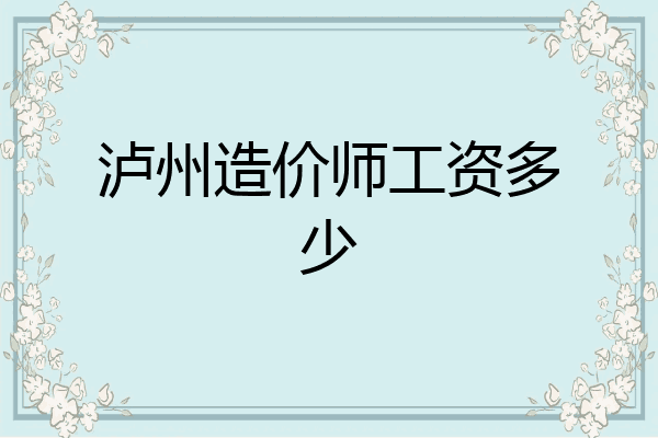 泸州造价师工资多少