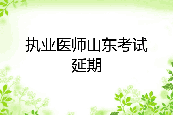 执业医师山东考试延期