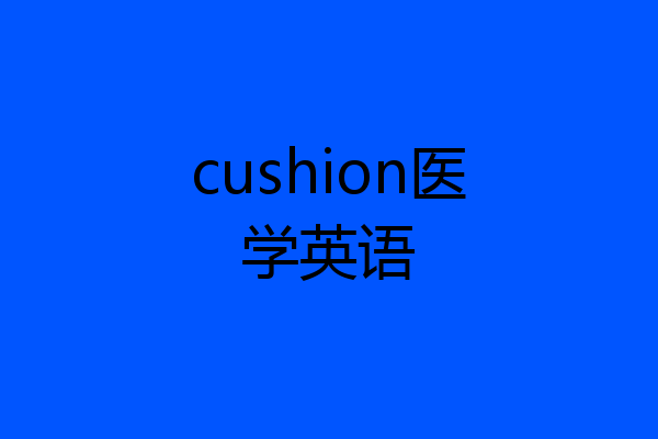 cushion医学英语