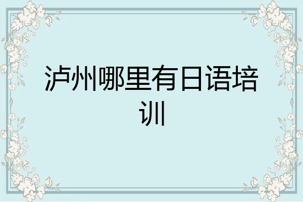 泸州哪里有日语培训