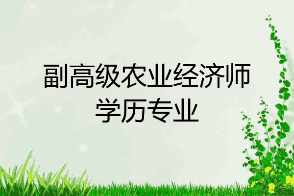 副高级农业经济师学历专业