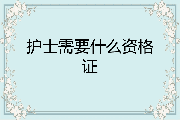 护士需要什么资格证