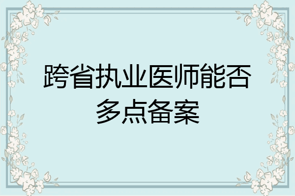 跨省执业医师能否多点备案