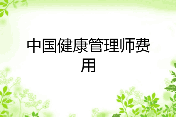 中国健康管理师费用
