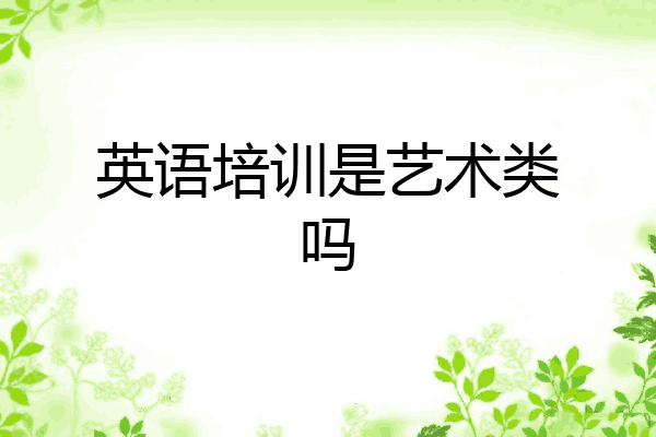 英语培训是艺术类吗