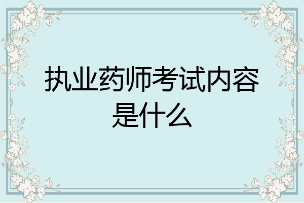 执业药师考试内容是什么
