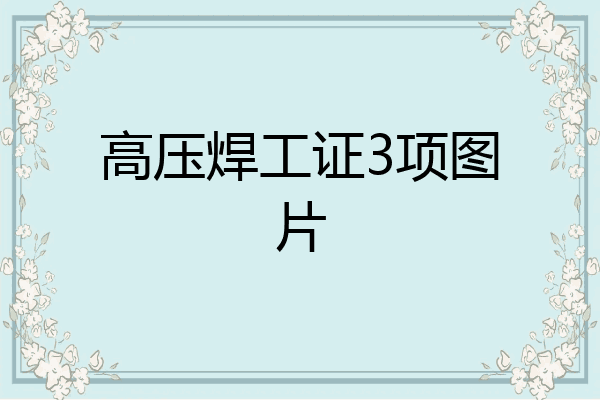 高压焊工证3项图片