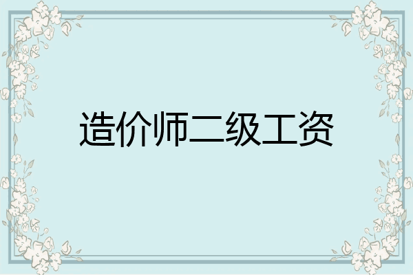 造价师二级工资