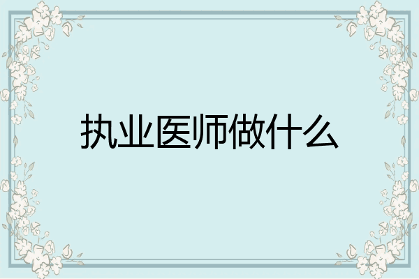 执业医师做什么