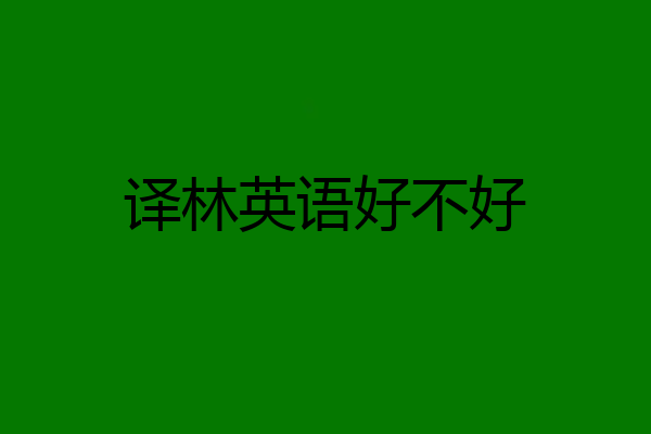 译林英语好不好