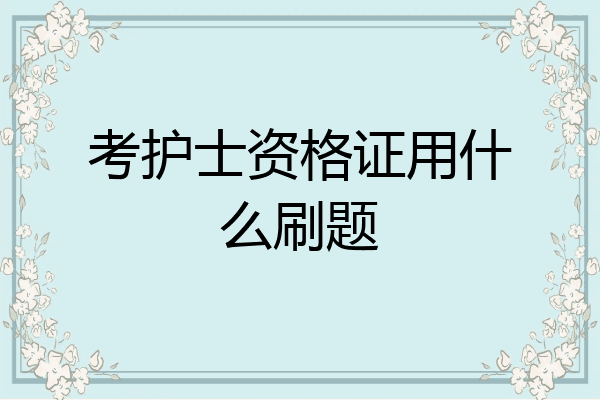 考护士资格证用什么刷题