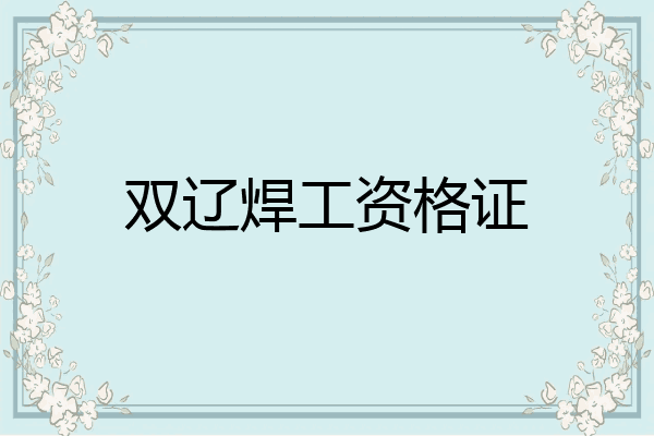 双辽焊工资格证