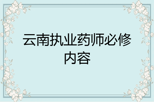 云南执业药师必修内容