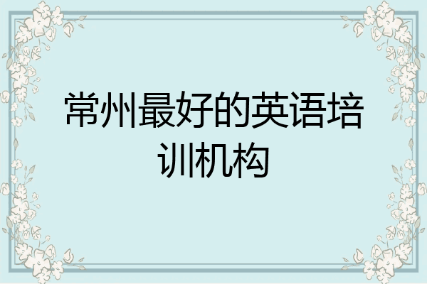 常州最好的英语培训机构