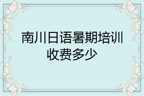 南川日语暑期培训收费多少