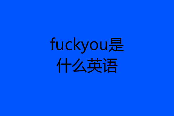 fuckyou是什么英语