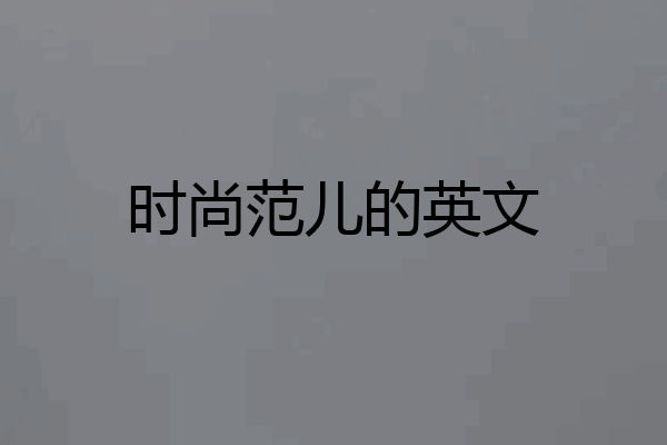 时尚范儿的英文
