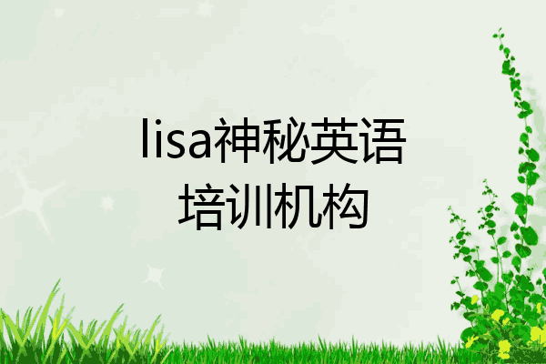 lisa神秘英语培训机构