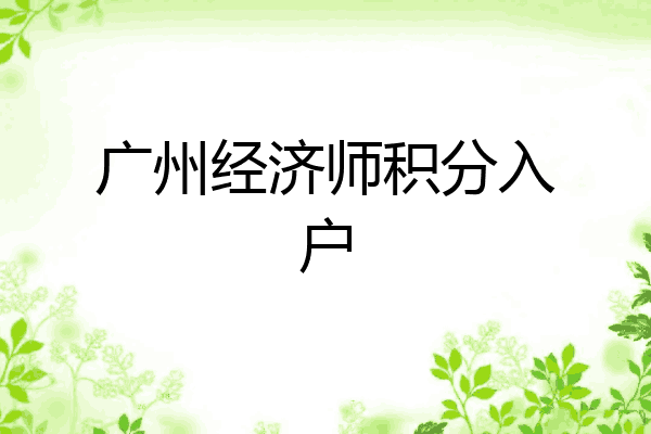 广州经济师积分入户