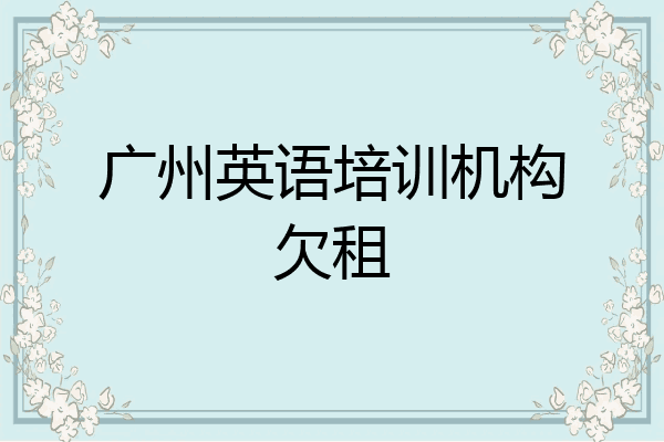 广州英语培训机构欠租