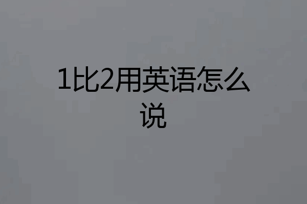 1比2用英语怎么说
