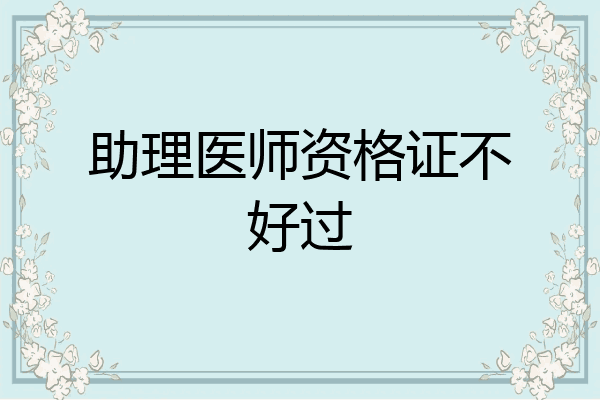 助理医师资格证不好过