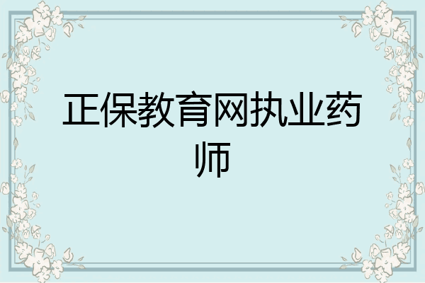 正保教育网执业药师