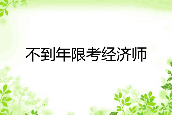 不到年限考经济师